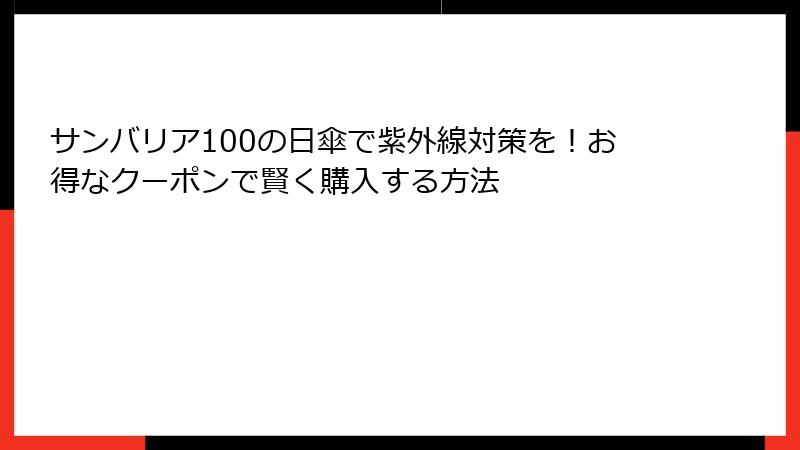 サンバリア100の日傘で紫外線対策を！お得なクーポンで賢く購入する方法
