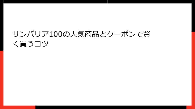 サンバリア100の人気商品とクーポンで賢く買うコツ