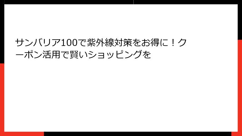 サンバリア100で紫外線対策をお得に！クーポン活用で賢いショッピングを