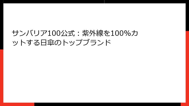 サンバリア100公式：紫外線を100%カットする日傘のトップブランド