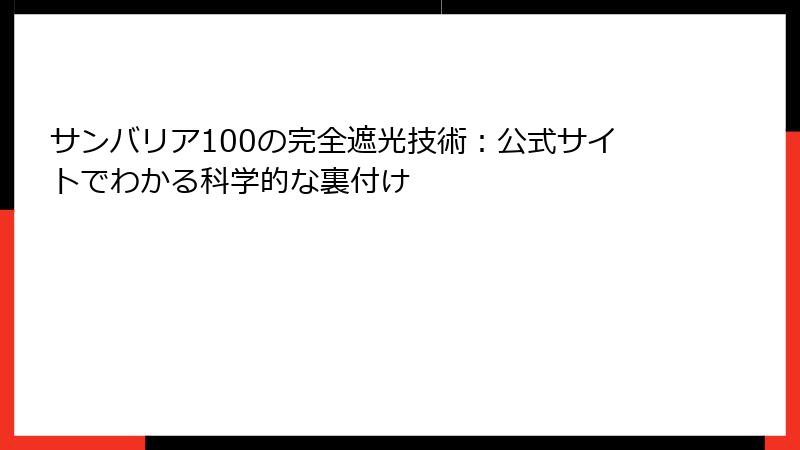 サンバリア100の完全遮光技術：公式サイトでわかる科学的な裏付け