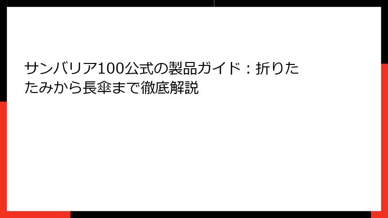 サンバリア100公式の製品ガイド：折りたたみから長傘まで徹底解説