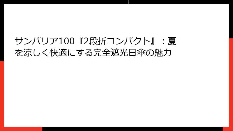サンバリア100『2段折コンパクト』：夏を涼しく快適にする完全遮光日傘の魅力