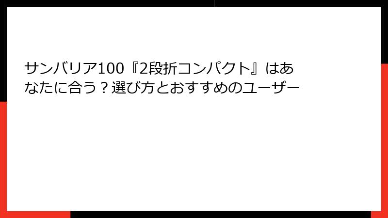サンバリア100『2段折コンパクト』はあなたに合う？選び方とおすすめのユーザー