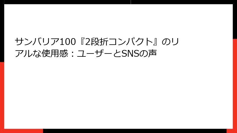 サンバリア100『2段折コンパクト』のリアルな使用感：ユーザーとSNSの声