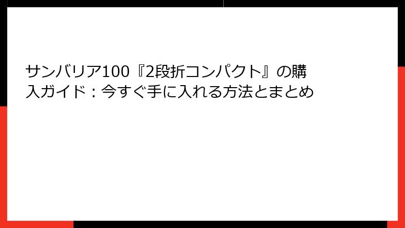 サンバリア100『2段折コンパクト』の購入ガイド：今すぐ手に入れる方法とまとめ