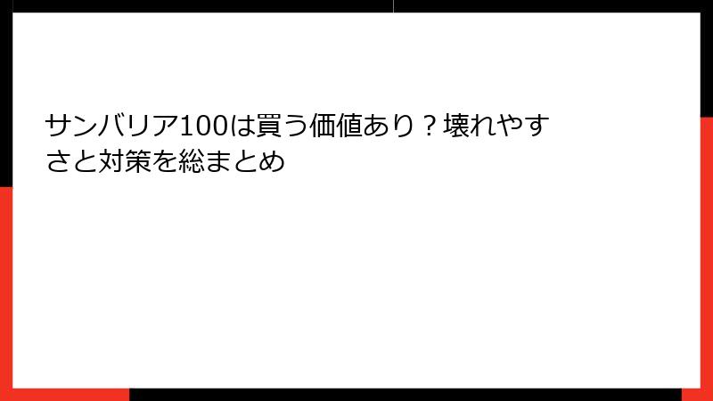 サンバリア100は買う価値あり？壊れやすさと対策を総まとめ