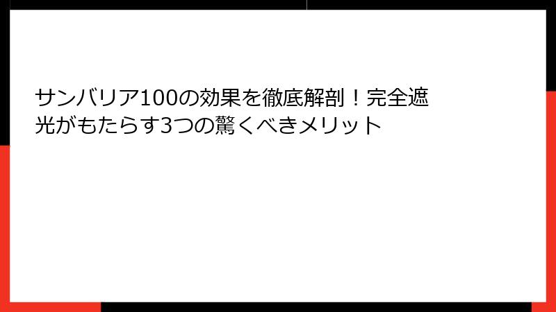 サンバリア100の効果を徹底解剖！完全遮光がもたらす3つの驚くべきメリット