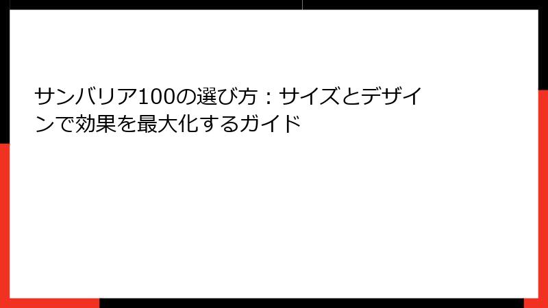 サンバリア100の選び方：サイズとデザインで効果を最大化するガイド