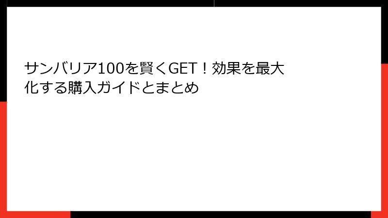 サンバリア100を賢くGET！効果を最大化する購入ガイドとまとめ