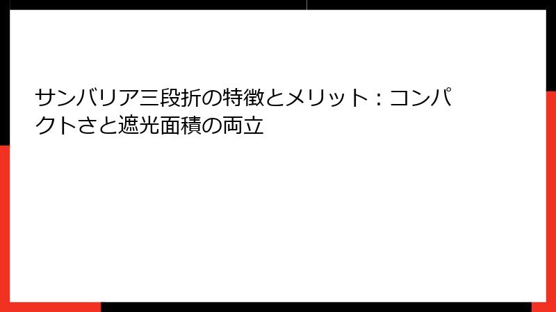 サンバリア三段折の特徴とメリット：コンパクトさと遮光面積の両立
