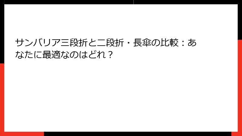 サンバリア三段折と二段折・長傘の比較：あなたに最適なのはどれ？