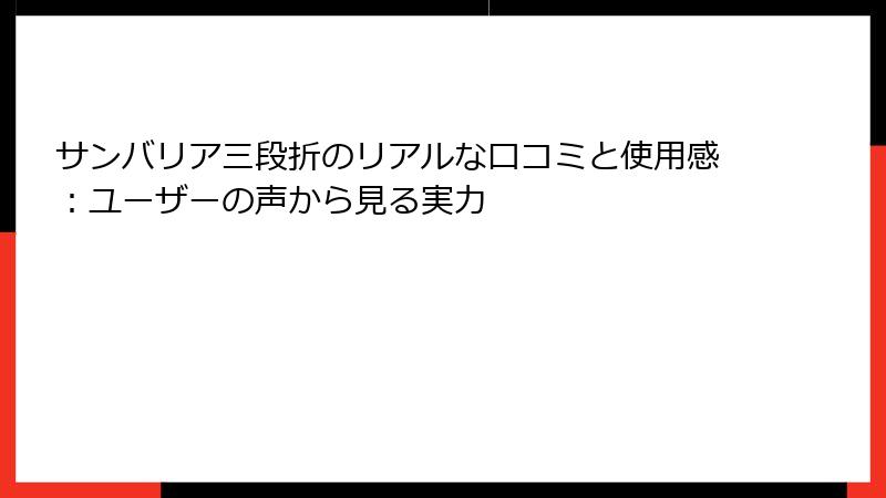 サンバリア三段折のリアルな口コミと使用感：ユーザーの声から見る実力