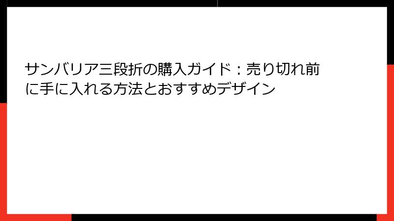サンバリア三段折の購入ガイド：売り切れ前に手に入れる方法とおすすめデザイン