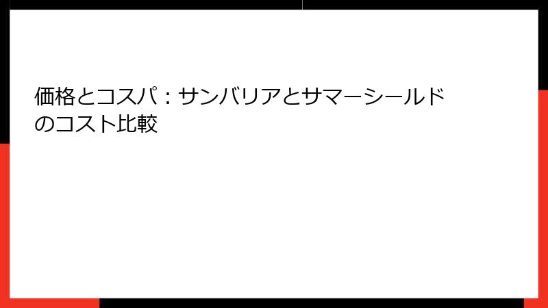 価格とコスパ：サンバリアとサマーシールドのコスト比較