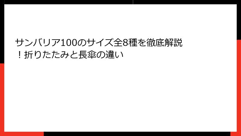 サンバリア100のサイズ全8種を徹底解説！折りたたみと長傘の違い