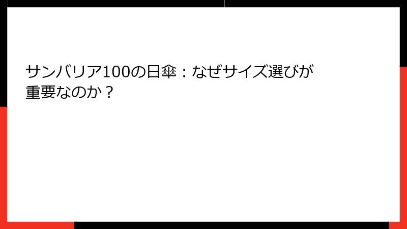サンバリア100の日傘：なぜサイズ選びが重要なのか？