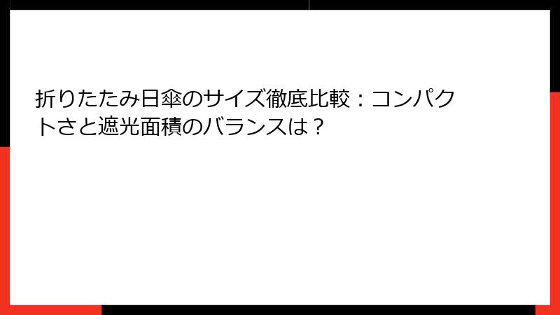折りたたみ日傘のサイズ徹底比較：コンパクトさと遮光面積のバランスは？