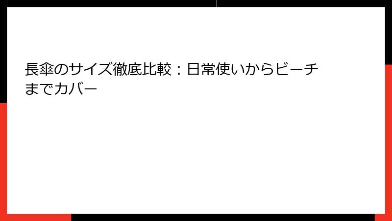 長傘のサイズ徹底比較：日常使いからビーチまでカバー