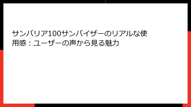 サンバリア100サンバイザーのリアルな使用感：ユーザーの声から見る魅力