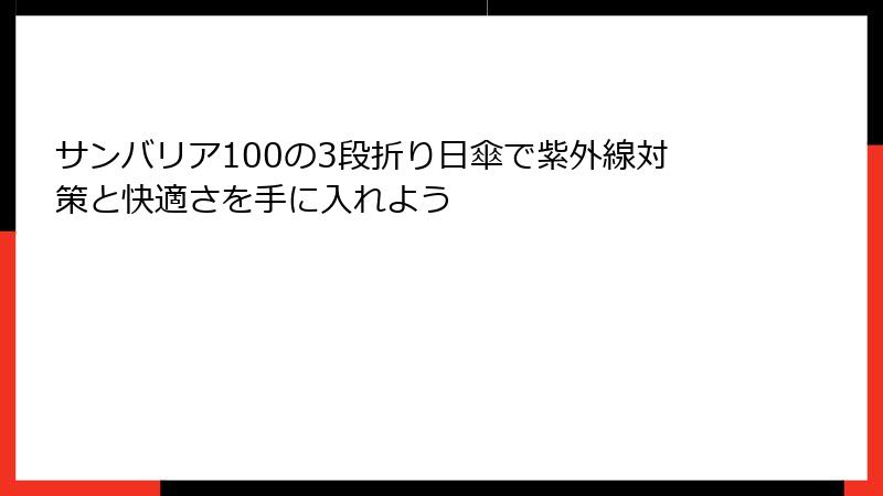 サンバリア100の3段折り日傘で紫外線対策と快適さを手に入れよう
