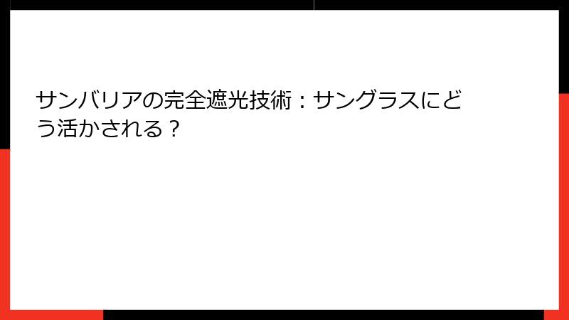 サンバリアの完全遮光技術：サングラスにどう活かされる？