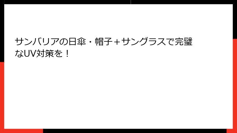 サンバリアの日傘・帽子＋サングラスで完璧なUV対策を！