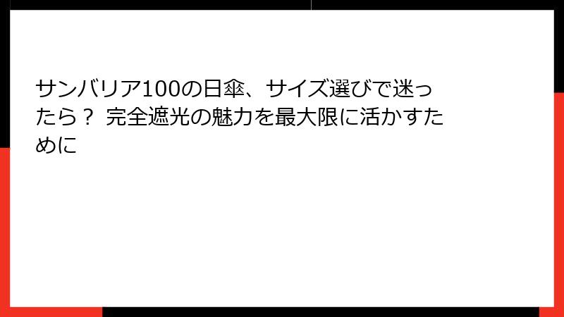 サンバリア100の日傘、サイズ選びで迷ったら？ 完全遮光の魅力を最大限に活かすために