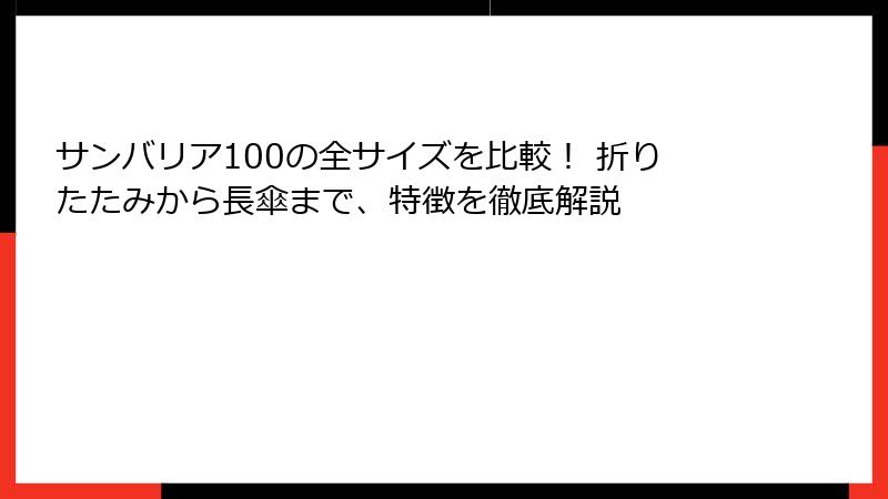 サンバリア100の全サイズを比較！ 折りたたみから長傘まで、特徴を徹底解説