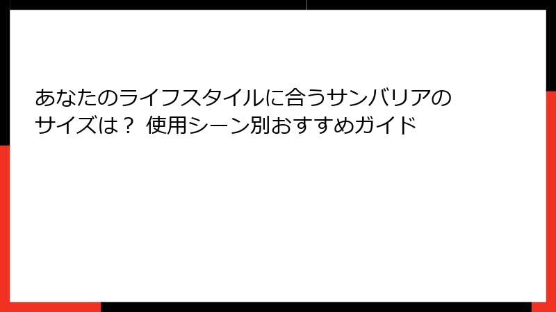 あなたのライフスタイルに合うサンバリアのサイズは？ 使用シーン別おすすめガイド