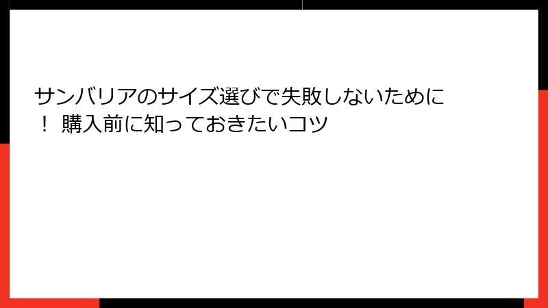 サンバリアのサイズ選びで失敗しないために！ 購入前に知っておきたいコツ