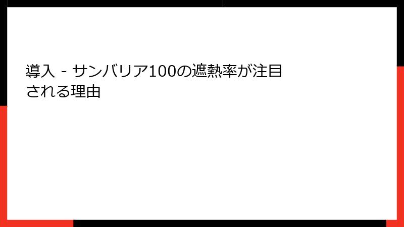 導入 - サンバリア100の遮熱率が注目される理由