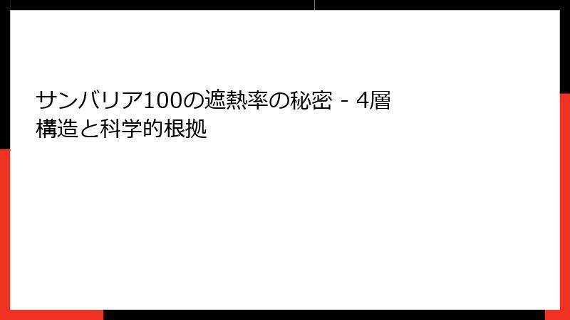 サンバリア100の遮熱率の秘密 - 4層構造と科学的根拠