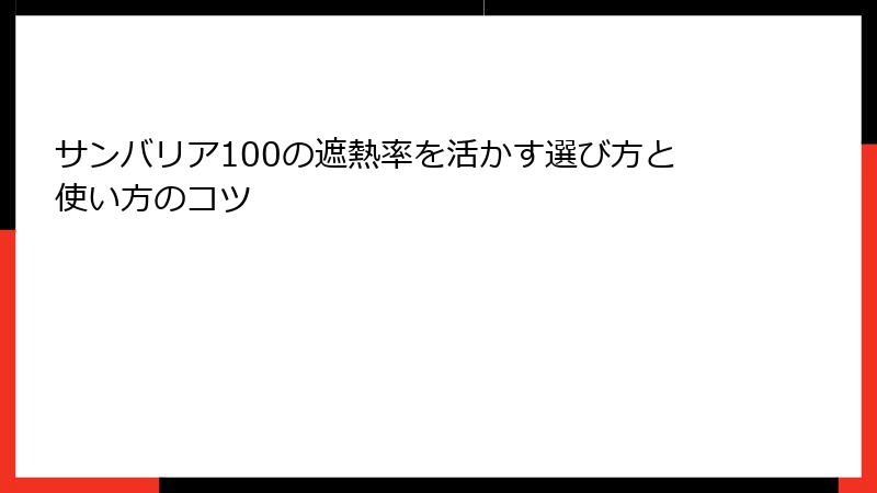 サンバリア100の遮熱率を活かす選び方と使い方のコツ
