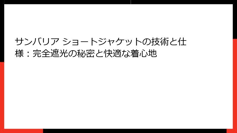 サンバリア ショートジャケットの技術と仕様：完全遮光の秘密と快適な着心地