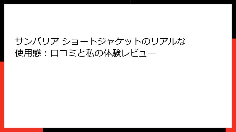 サンバリア ショートジャケットのリアルな使用感：口コミと私の体験レビュー