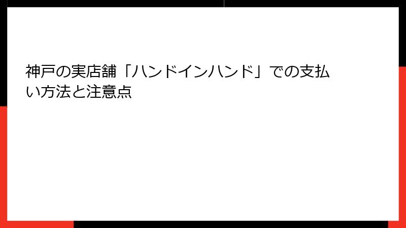 神戸の実店舗「ハンドインハンド」での支払い方法と注意点