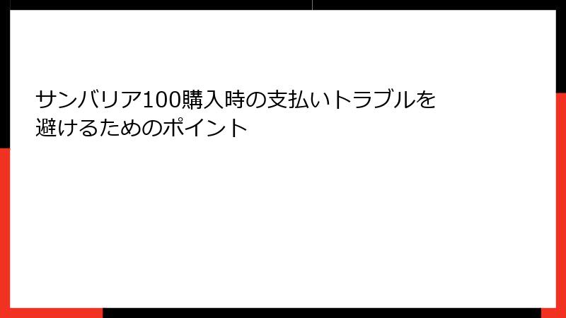サンバリア100購入時の支払いトラブルを避けるためのポイント