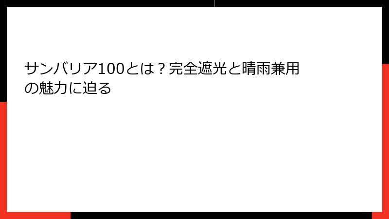 サンバリア100とは？完全遮光と晴雨兼用の魅力に迫る