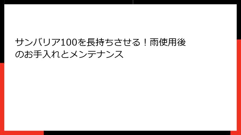 サンバリア100を長持ちさせる！雨使用後のお手入れとメンテナンス