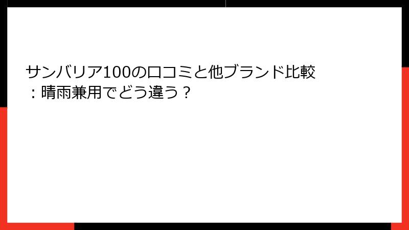 サンバリア100の口コミと他ブランド比較：晴雨兼用でどう違う？