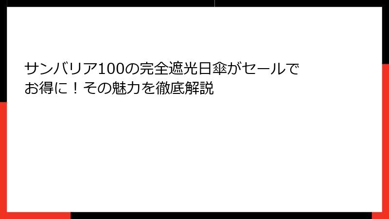 サンバリア100の完全遮光日傘がセールでお得に！その魅力を徹底解説