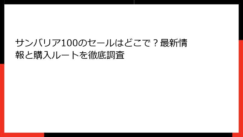 サンバリア100のセールはどこで？最新情報と購入ルートを徹底調査