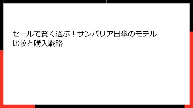セールで賢く選ぶ！サンバリア日傘のモデル比較と購入戦略