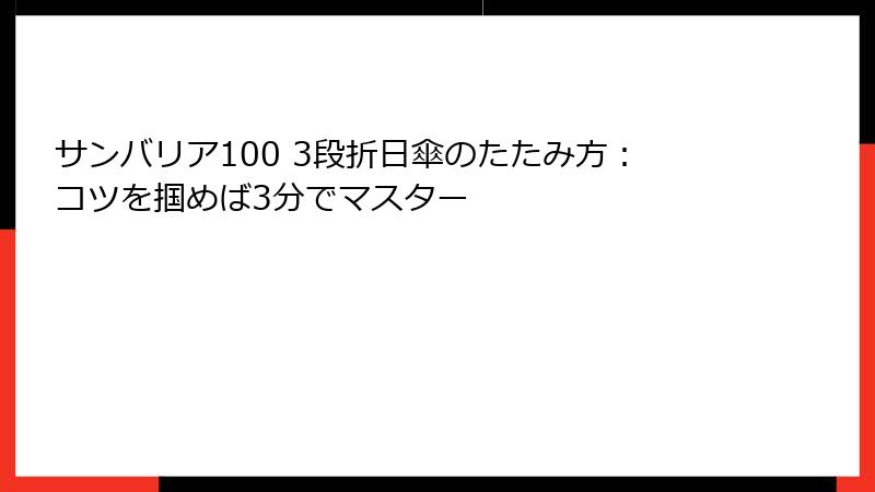 サンバリア100 3段折日傘のたたみ方：コツを掴めば3分でマスター