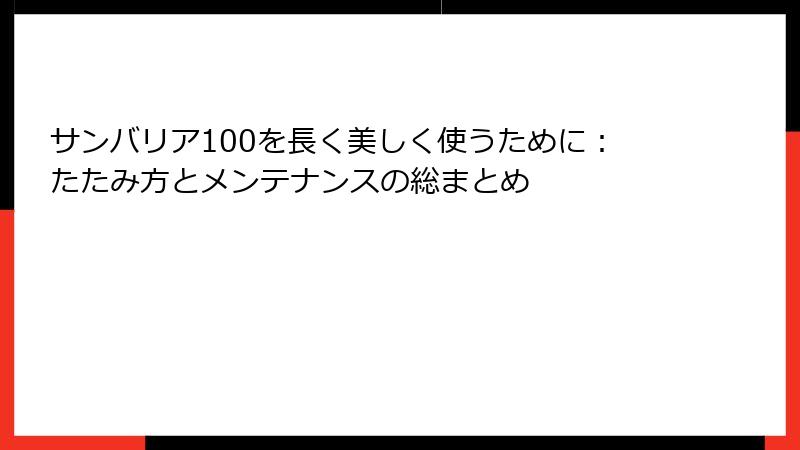 サンバリア100を長く美しく使うために：たたみ方とメンテナンスの総まとめ