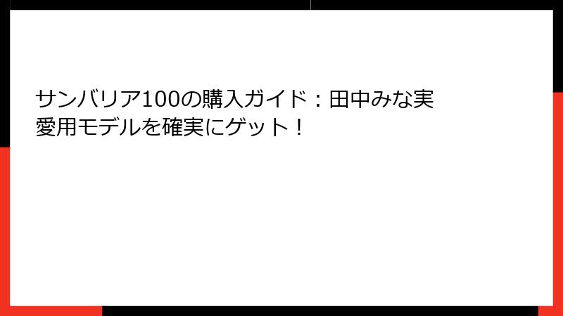 サンバリア100の購入ガイド：田中みな実愛用モデルを確実にゲット！