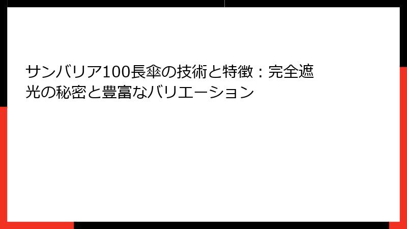 サンバリア100長傘の技術と特徴：完全遮光の秘密と豊富なバリエーション