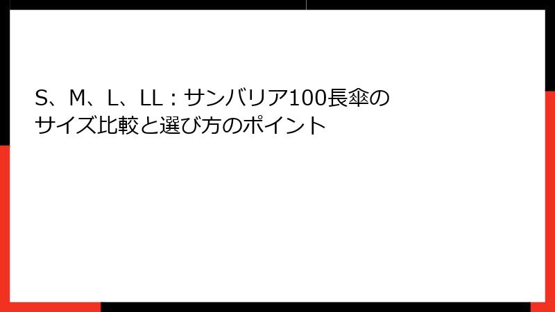 S、M、L、LL：サンバリア100長傘のサイズ比較と選び方のポイント