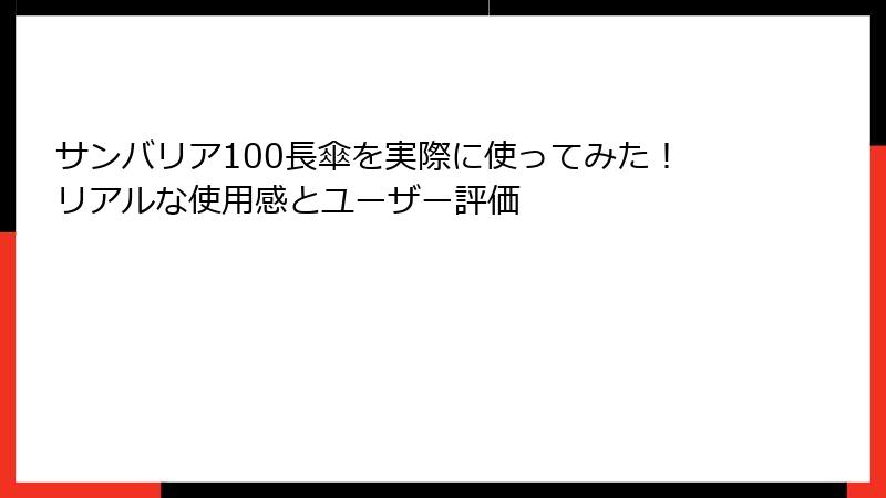 サンバリア100長傘を実際に使ってみた！リアルな使用感とユーザー評価